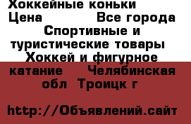 Хоккейные коньки Bauer › Цена ­ 1 500 - Все города Спортивные и туристические товары » Хоккей и фигурное катание   . Челябинская обл.,Троицк г.